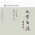 大學書法(大學書法:莊華峰主編,高教社出版的圖書) 大學書法(大學書法:莊華峰主編,高教社出版的圖書)