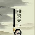 相觀天下 相觀天下