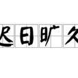 遲日曠久 遲日曠久