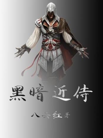 黑暗近侍 黑暗近侍