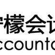 檸檬會計 檸檬會計