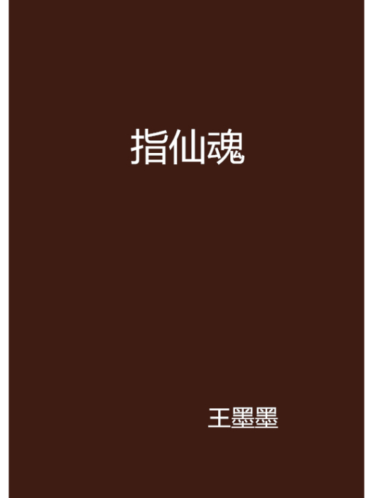 指仙魂