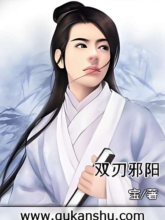 雙刃邪陽 雙刃邪陽