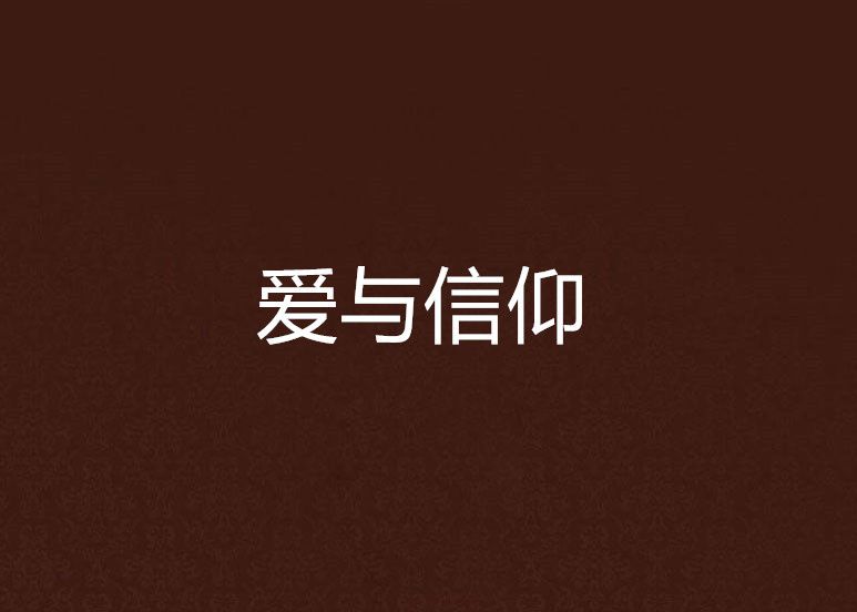 愛與信仰 愛與信仰