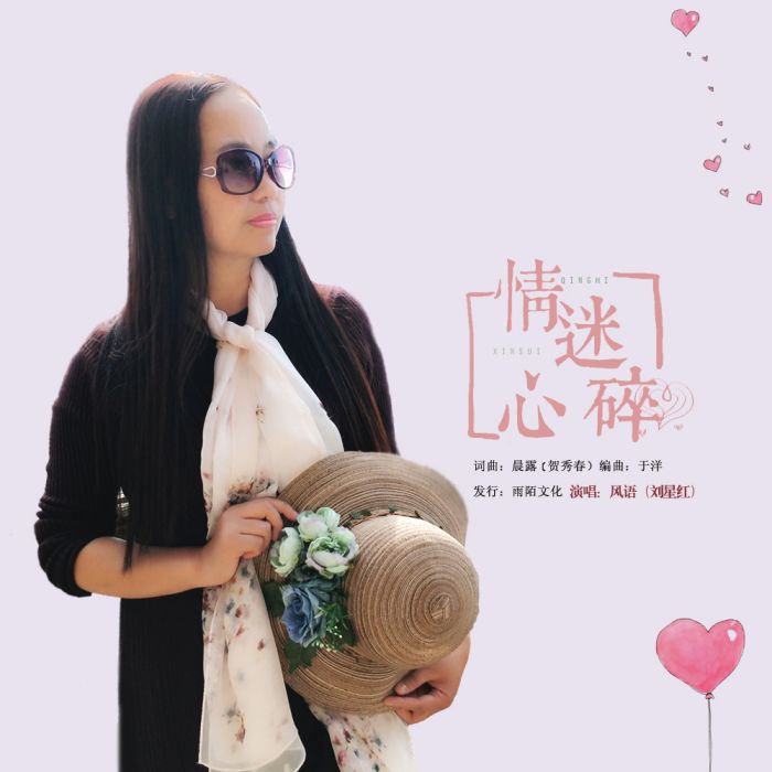 情迷心碎 情迷心碎