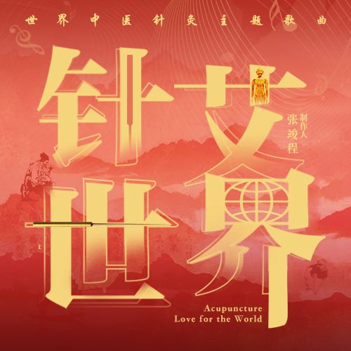 針艾世界 針艾世界