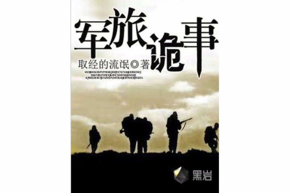 軍旅詭事