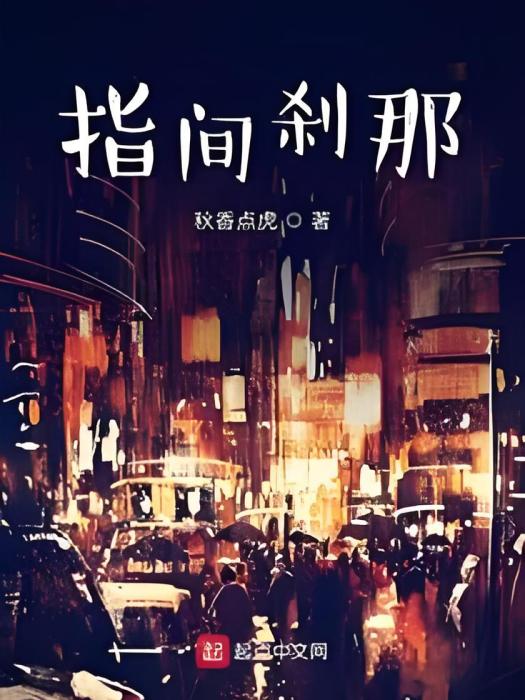 指間剎那 指間剎那