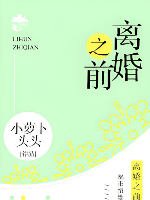 離婚之前(小蘿蔔頭頭創作的網路小說) 離婚之前(小蘿蔔頭頭創作的網路小說)