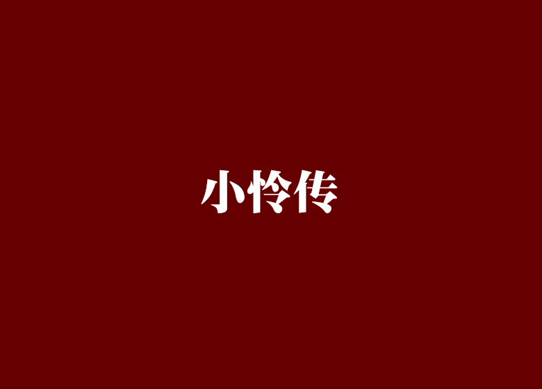 小憐傳 小憐傳