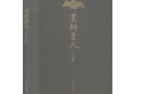 農耕星火(2020年紫禁城出版社出版的圖書) 農耕星火(2020年紫禁城出版社出版的圖書)