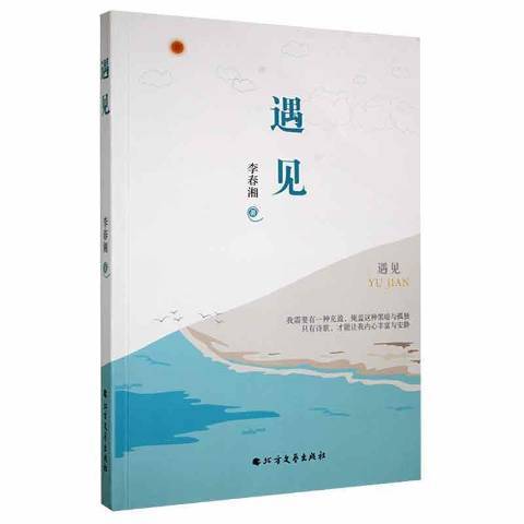 遇見(2022年北方文藝出版社出版的圖書) 遇見(2022年北方文藝出版社出版的圖書)