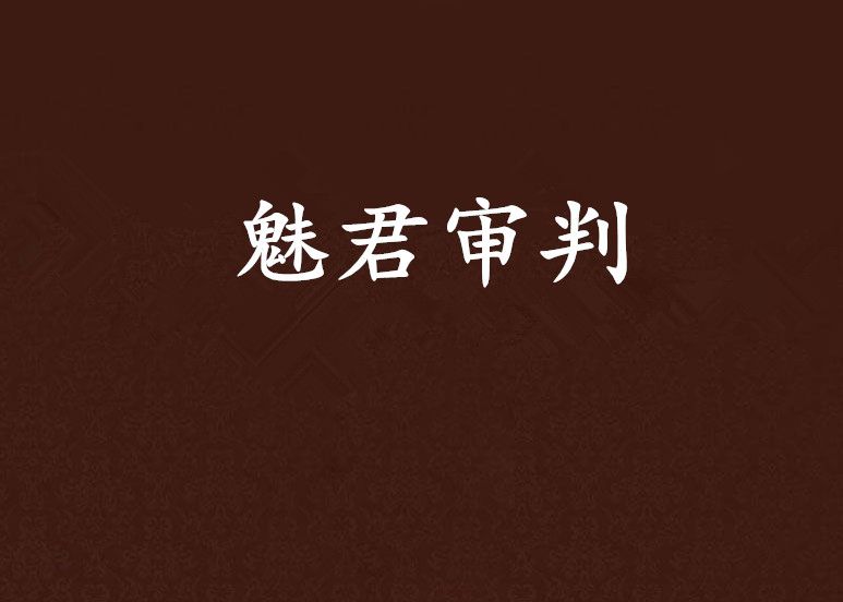 魅君審判 魅君審判