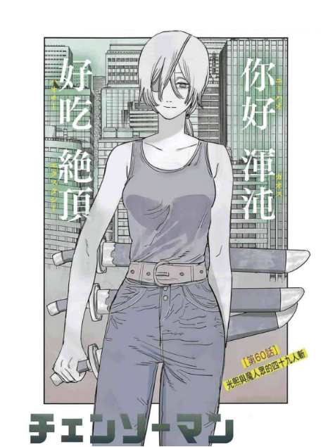 光熙(漫畫《鏈鋸人》中的角色) 光熙(漫畫《鏈鋸人》中的角色)
