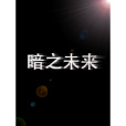 暗之未來 暗之未來