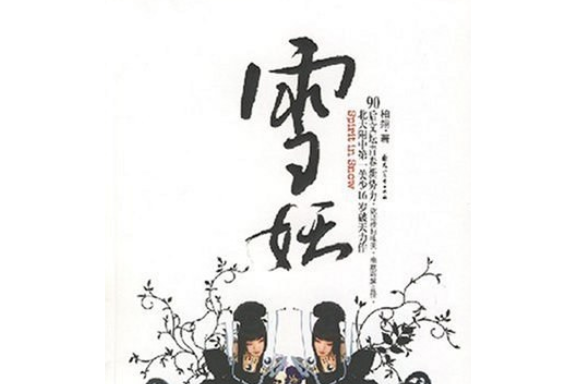 雪妖(2007年花山文藝出版社出版的圖書) 雪妖(2007年花山文藝出版社出版的圖書)