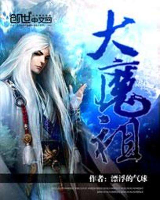 大魔祖 大魔祖