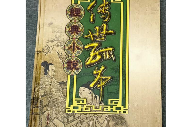 女仙外史(2000年金城出版社出版的圖書) 女仙外史(2000年金城出版社出版的圖書)