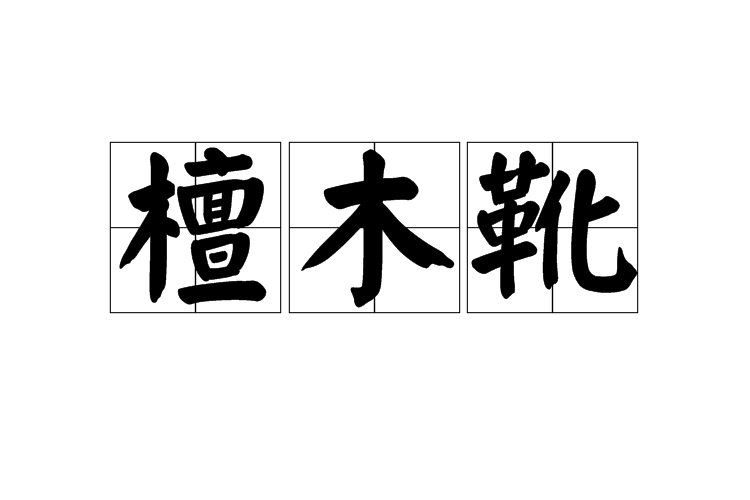 檀木靴