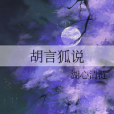 胡言狐說 胡言狐說