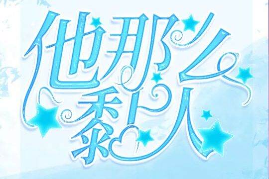 他那么黏人 他那么黏人
