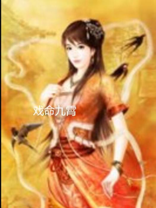 戲命九霄