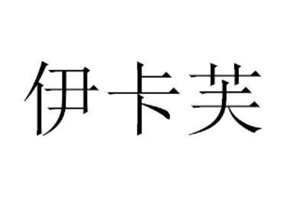 伊卡芙 伊卡芙