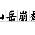 山嶽崩頹 山嶽崩頹