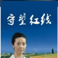 守望紅線 守望紅線