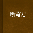斷背刀