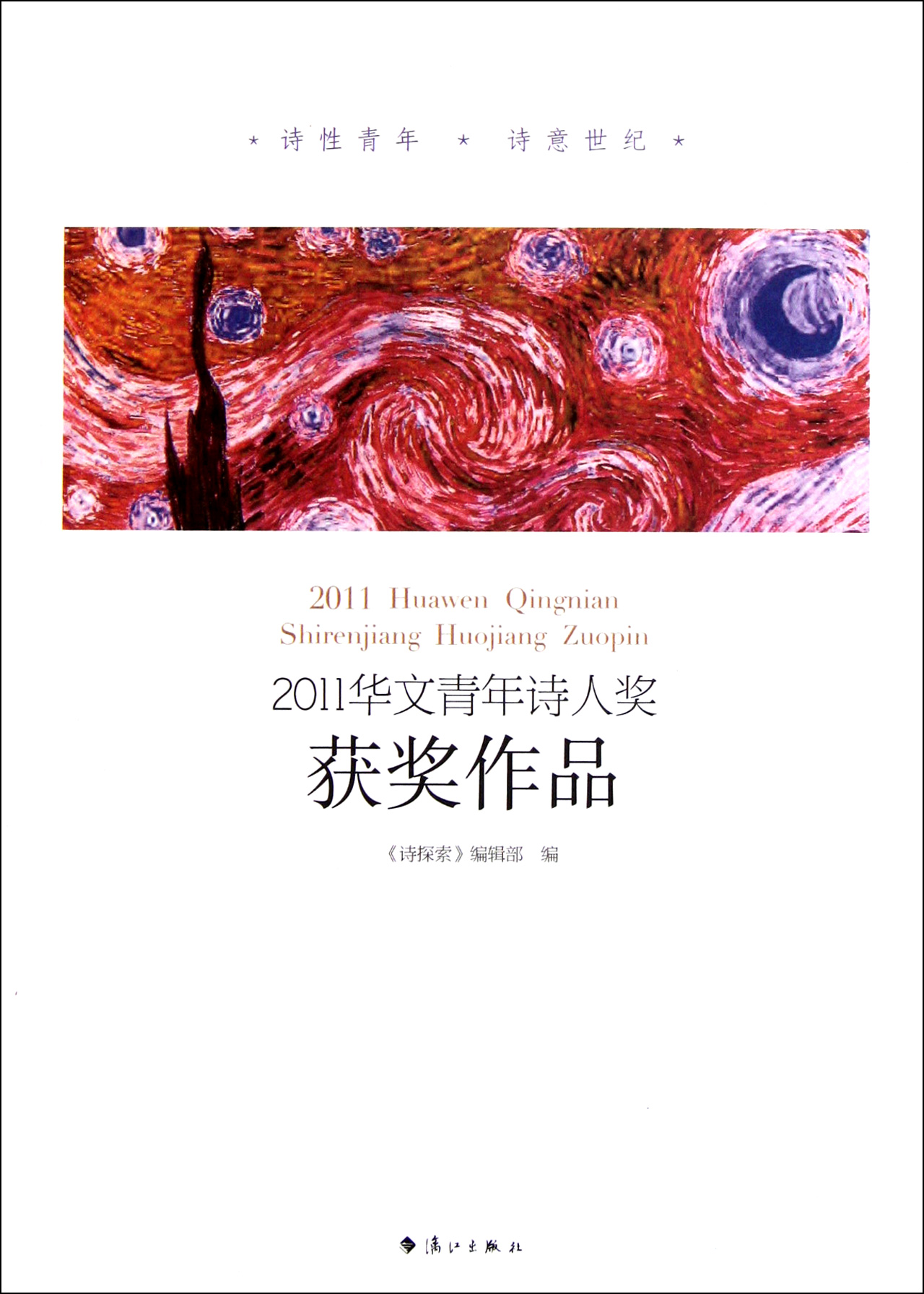 2011華文青年詩人獎獲獎作品