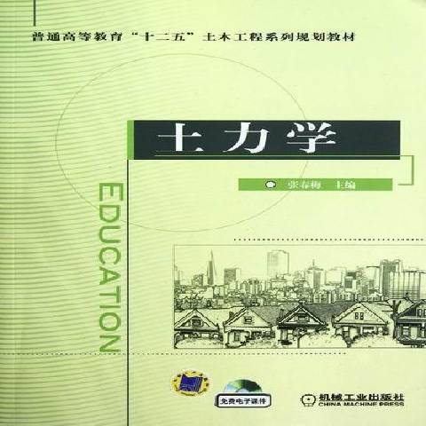 土力學(2012年機械工業出版社出版的圖書) 土力學(2012年機械工業出版社出版的圖書)