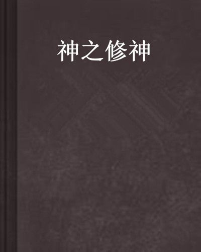 神之修神 神之修神