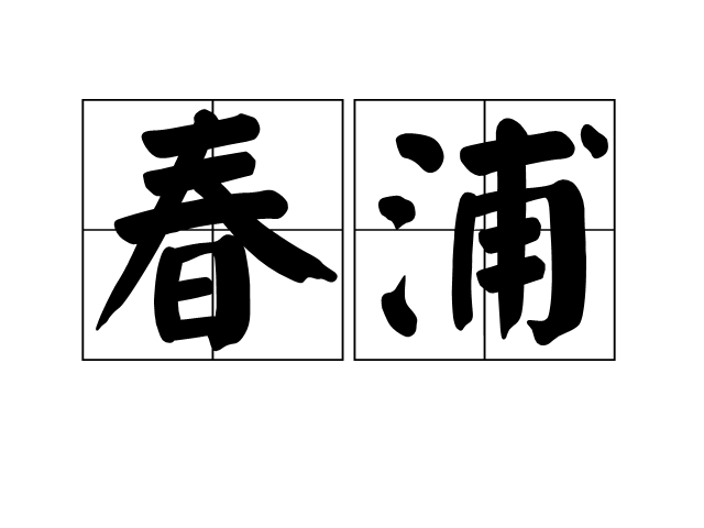 春浦 春浦