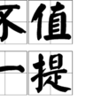 不值一提 不值一提