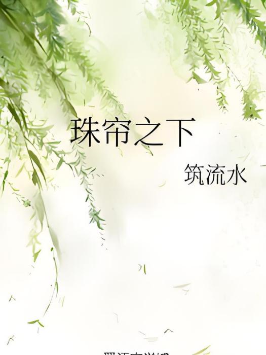 珠簾之下 珠簾之下