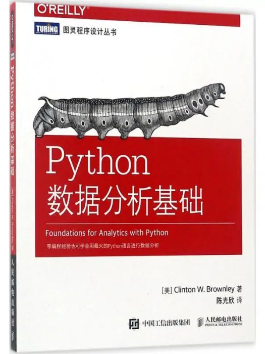 Python數據分析基礎(2017年人民郵電出版社出版的圖書) Python數據分析基礎(2017年人民郵電出版社出版的圖書)