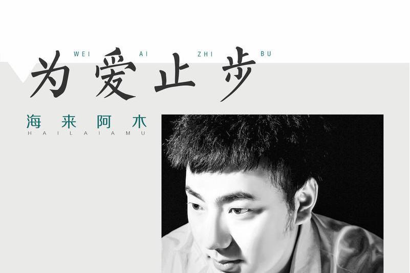 為愛止步 為愛止步