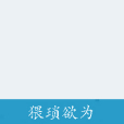 猥瑣欲為 猥瑣欲為