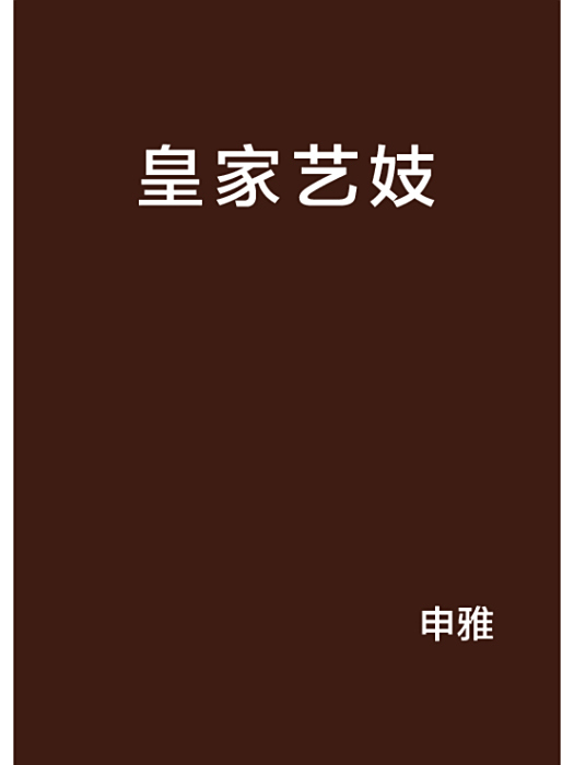 皇家藝妓 皇家藝妓