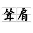 聳肩 聳肩