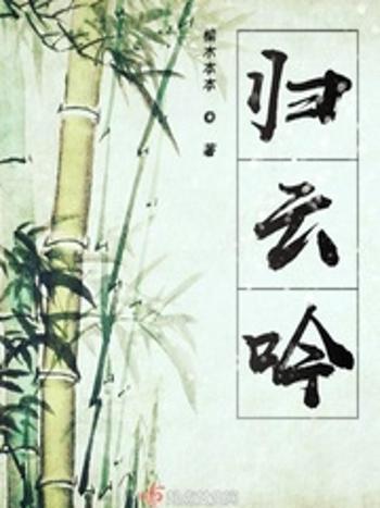 歸雲吟 歸雲吟