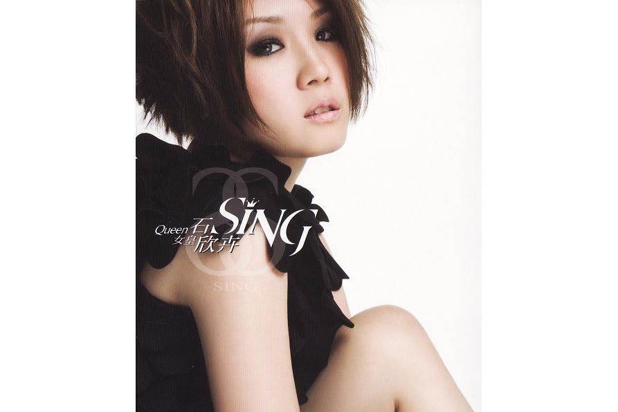 女皇(石欣卉演唱的歌曲) 女皇(石欣卉演唱的歌曲)