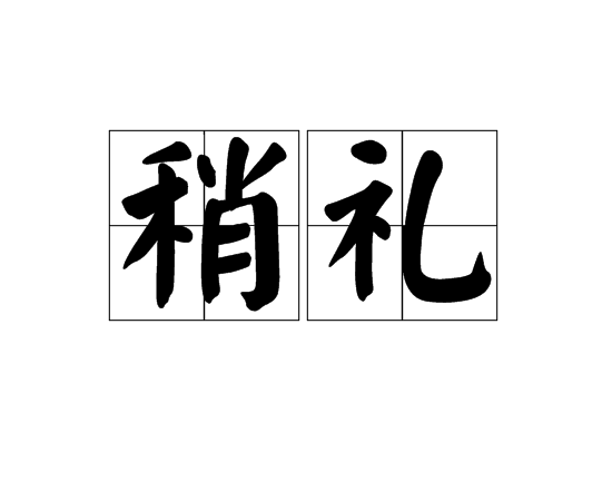 稍禮 稍禮