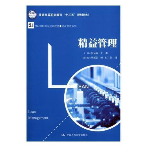 精益管理(2018年中國人民大學出版社出版的圖書) 精益管理(2018年中國人民大學出版社出版的圖書)