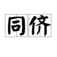 同儕 同儕