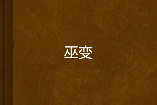 巫變 巫變