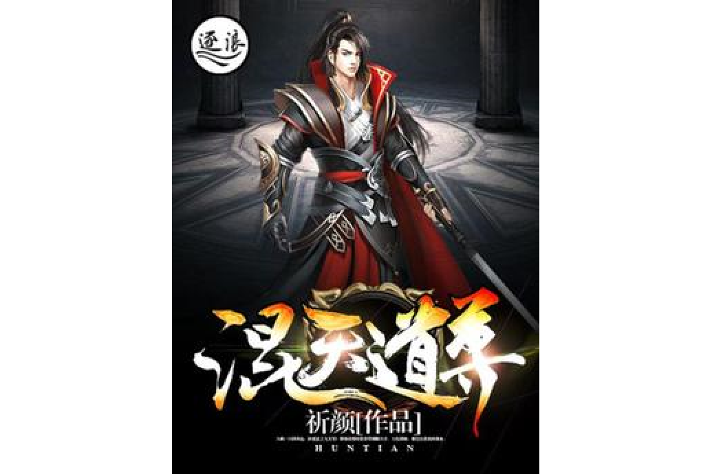 混天道尊 混天道尊