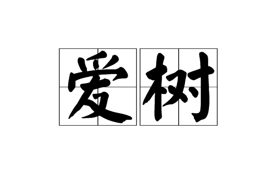 愛樹 愛樹