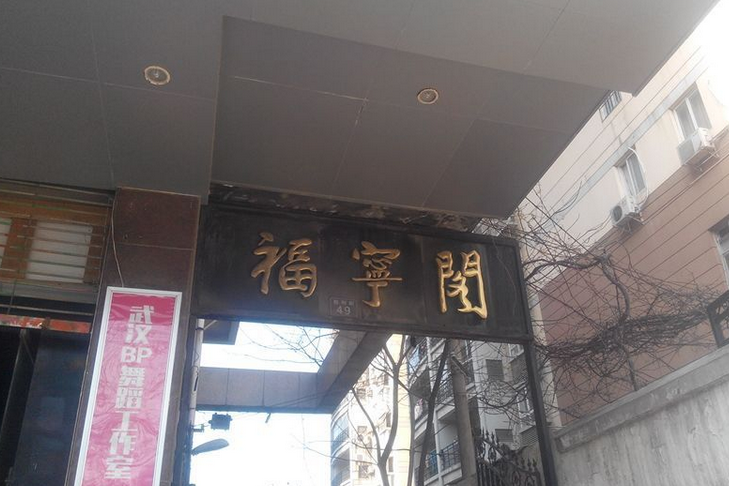 福寧閣 福寧閣